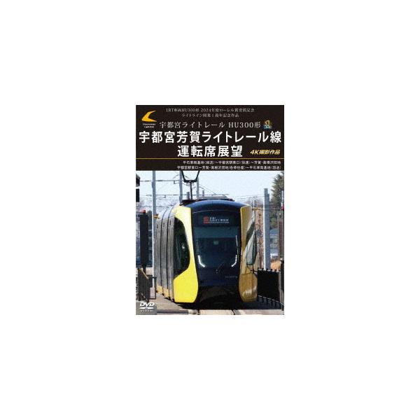 【送料無料】[DVD]/鉄道/LRT車両HU300形 2024年度ローレル賞受賞記念/ライトライン開業1周年記念作品 宇都宮ライトレール HU300形 宇都宮芳賀ライトレー