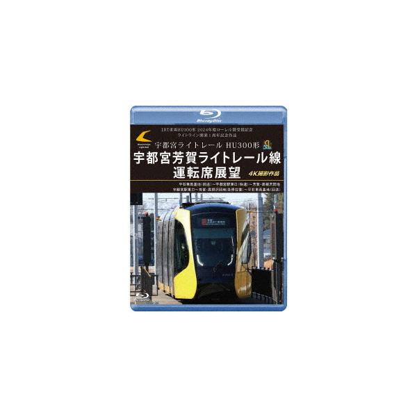 【送料無料】[Blu-ray]/鉄道/LRT車両HU300形 2024年度ローレル賞受賞記念/ライトライン開業1周年記念作品 宇都宮ライトレール HU300形 宇都宮芳賀ライト