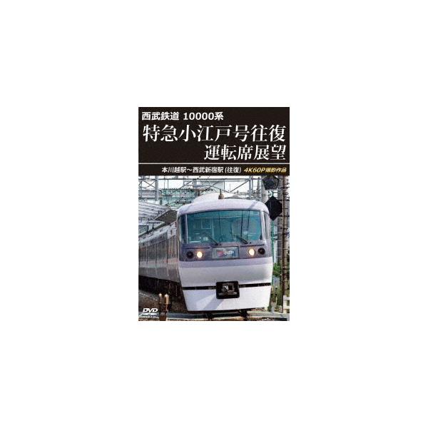 【送料無料】[DVD]/鉄道/西武鉄道 10000系 特急小江戸号往復 運転席展望 本川越駅〜西武新宿駅 (往復)4K60P撮影作品