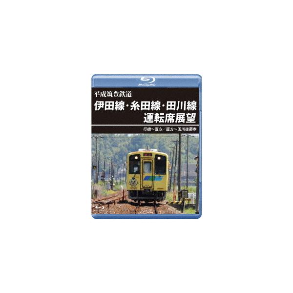 【送料無料】[Blu-ray]/鉄道/平成筑豊鉄道 伊田線・糸田線・田川線運転席展望 行橋〜直方/直方〜田川後藤寺