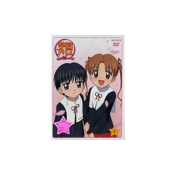 【送料無料】[DVD]/アニメ/学園アリス Vol.1 [通常版]