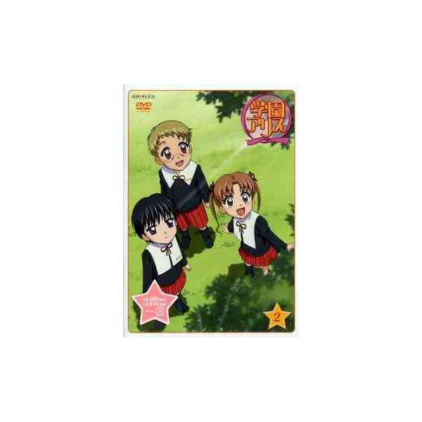 【送料無料】[DVD]/アニメ/学園アリス Vol.2 [通常版]