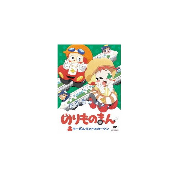 [Release date: November 24, 2021]アニメ/のりものまん モービルランドのカークン 新幹線がきた!、メディア：DVD、発売日：2021/11/24、商品コード：ANSB-12864、JANコード/ISBNコード...