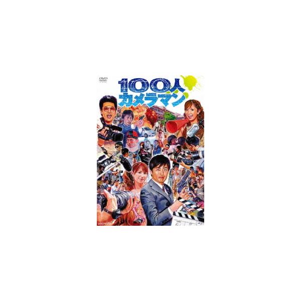 【送料無料】[DVD]/バラエティ (矢口真里、劇団ひとり)/100人カメラマン