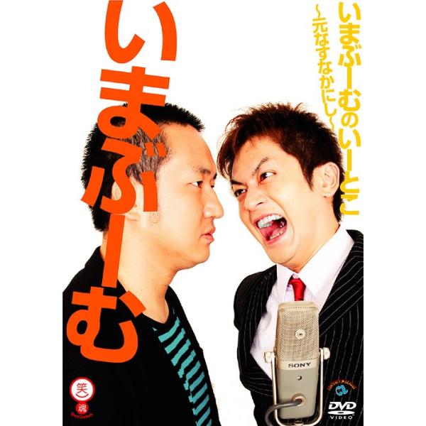 [DVD]/いまぶーむ/いまぶーむのいーとこ〜元なすなかにし〜