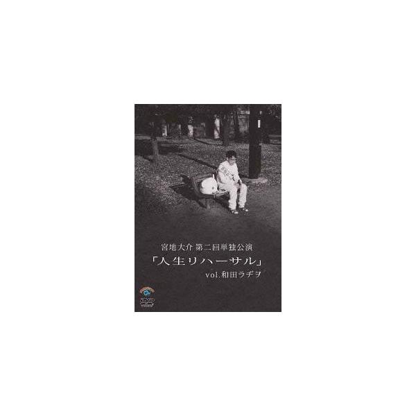 【送料無料】[DVD]/バラエティ/宮地大介第二回単独公演 「人生リハーサル」vol.和田ラジヲ