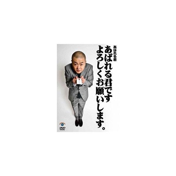 【送料無料】[DVD]/あばれる君/あばれる君です よろしくお願いします。