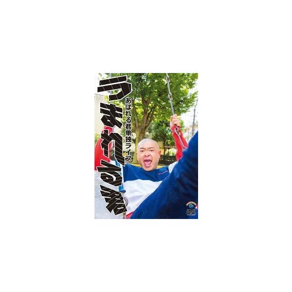 【送料無料】[DVD]/バラエティ (あばれる君)/あばれる君単独ライブ「うまれる君」