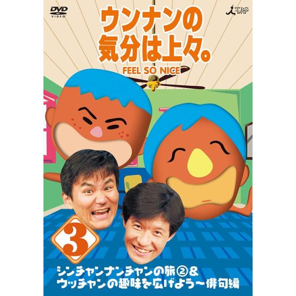 【送料無料】[DVD]/バラエティ/ウンナンの気分は上々。 Vol.3
