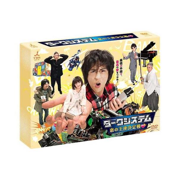 【送料無料】[DVD]/TVドラマ/ダークシステム 恋の王座決定戦