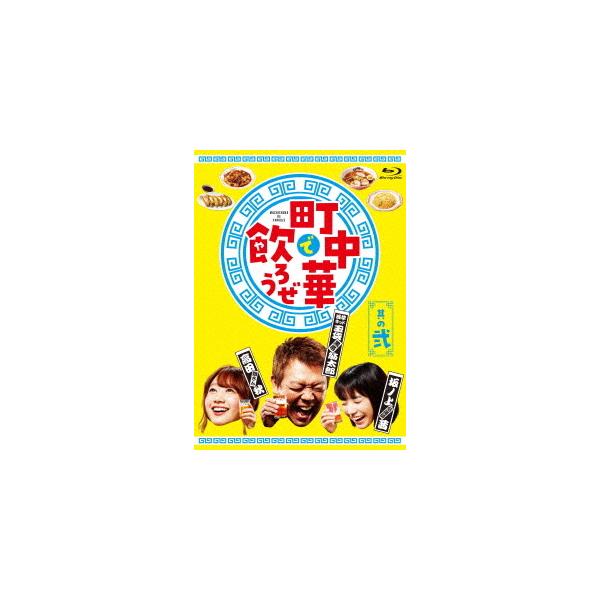【送料無料】[Blu-ray]/バラエティ/町中華で飲ろうぜ 其の弐