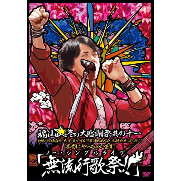【送料無料】[DVD]/福山雅治/福山☆冬の大感謝祭 其の十一 初めてのあなた、大丈夫ですか? 常連のあなた、お待たせしました 本当にやっちゃいます!