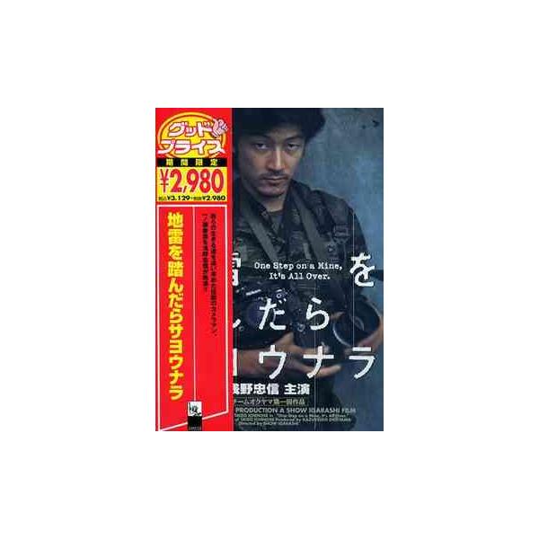 【送料無料】[DVD]/邦画/地雷を踏んだらサヨウナラ