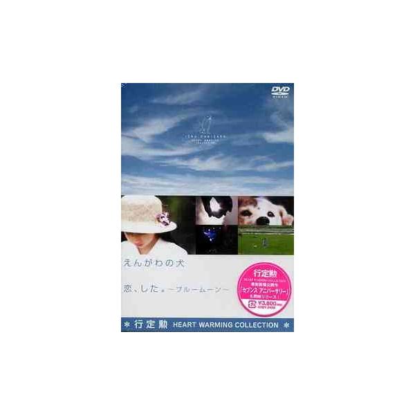 【送料無料】[DVD]/邦画/行定勲 Heart Warming Collection えんがわの犬 / 恋、した。〜ブルームーン〜