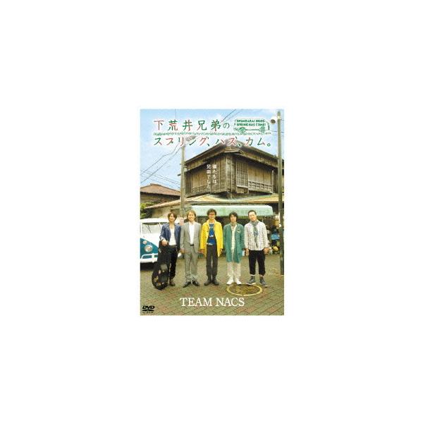 下荒井兄弟のスプリング、ハズ、カム。/TEAM NACS[DVD]【返品種別A】