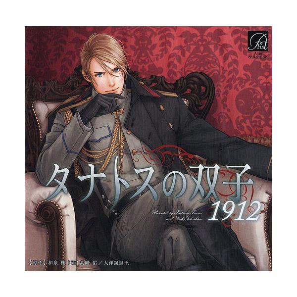 【送料無料】[CD]/ドラマCD (野島健児、近藤隆、森川智之、他)/タナトスの双子1912