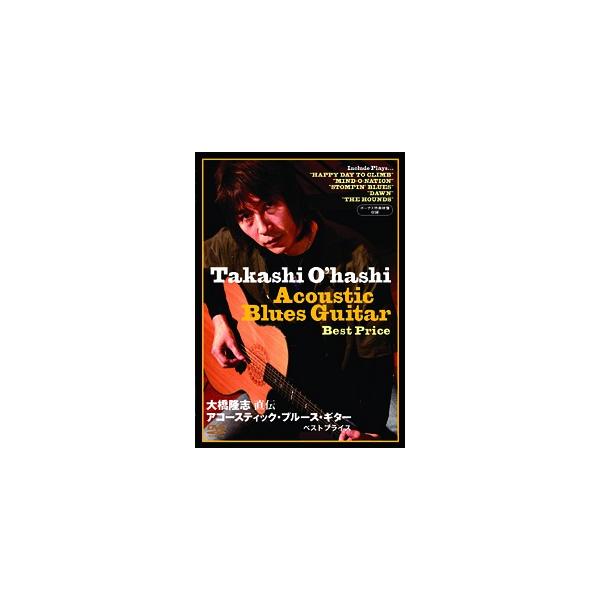 【送料無料】[DVD]/趣味教養/大橋隆志 直伝 アコースティック・ブルース・ギター BEST PRICE