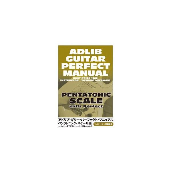 [Release date: March 27, 2014]趣味教養 (宮脇俊郎)/アドリブ・ギター・パーフェクト・マニュアル ペンタトニック・スケール編 〜ペンタ一発でもワンパターンと言わせない! BEST PRICE 1900 [廉価版...