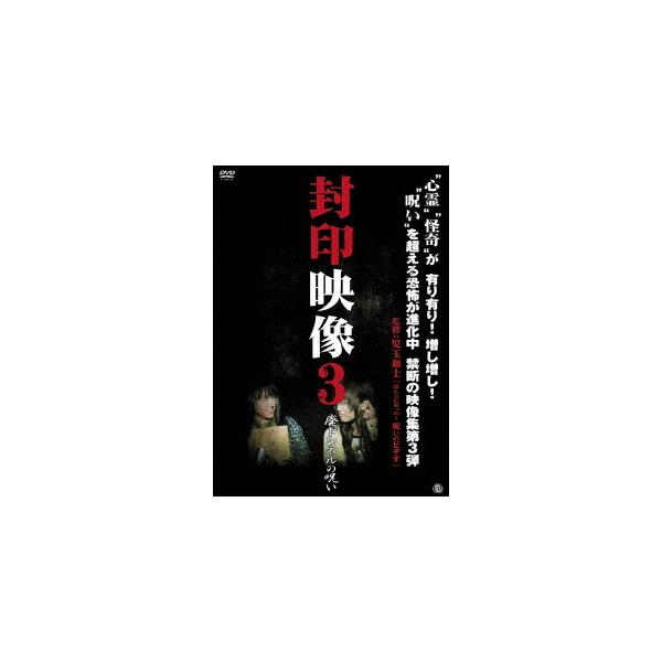 DVD／封印映像３ 廃トンネルの呪い