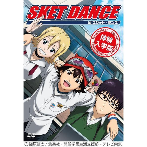[DVD]/アニSKET DANCE 体験入学版 [CD付初回限定盤]