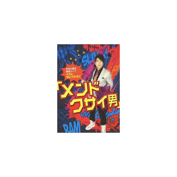 【送料無料】[DVD]/古坂大魔王/古坂大魔王 単独ライブ ベストセレクション 【メンドクサイ男】