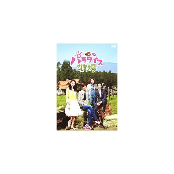 【送料無料】[DVD]/TVドラマ/パラダイス牧場 スタンダードDVD Vol.2