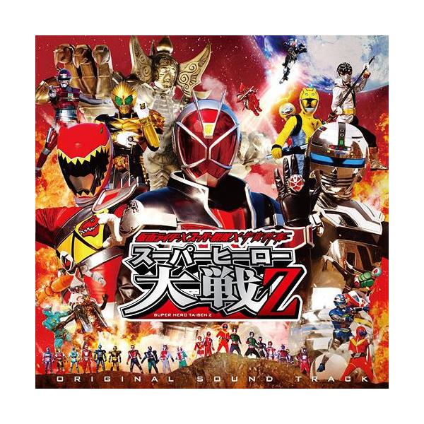 【送料無料】[CD]/サントラ/仮面ライダー×スーパー戦隊×宇宙刑事 スーパーヒーロー大戦Z オリジナルサウンドトラック