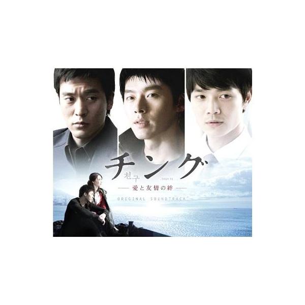 [CD]/TVサントラ/チング 〜愛と友情の絆〜オリジナル・サウンドトラック [2CD+DVD]