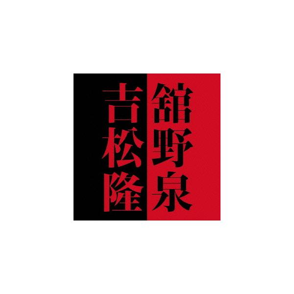 【送料無料】[CD]/舘野泉/舘野泉×吉松隆