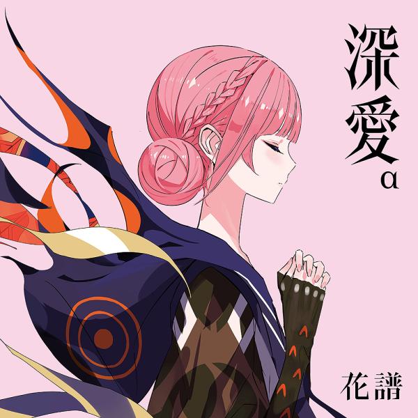送料無料】[CD]/花譜/深愛 α Special Box [初回生産限定盤] : ネオ