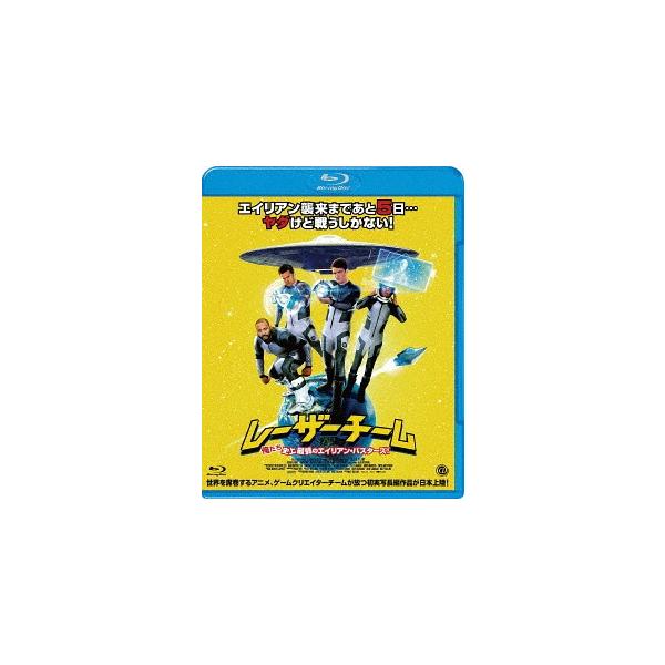【送料無料】[Blu-ray]/洋画/レーザーチーム 俺たち史上最弱のエイリアン・バスターズ!