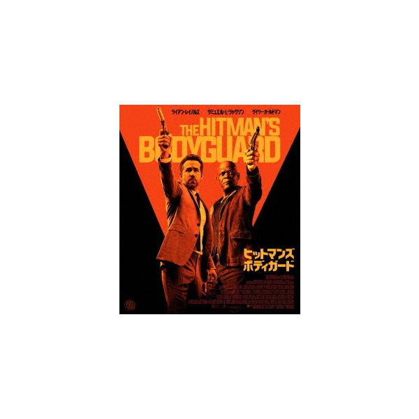 【送料無料】[Blu-ray]/洋画/ヒットマンズ・ボディガード