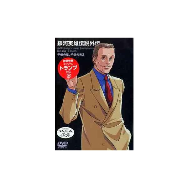 【送料無料】[DVD]/アニメ/銀河英雄伝説外伝 千億の星、千億の光 Vol.2