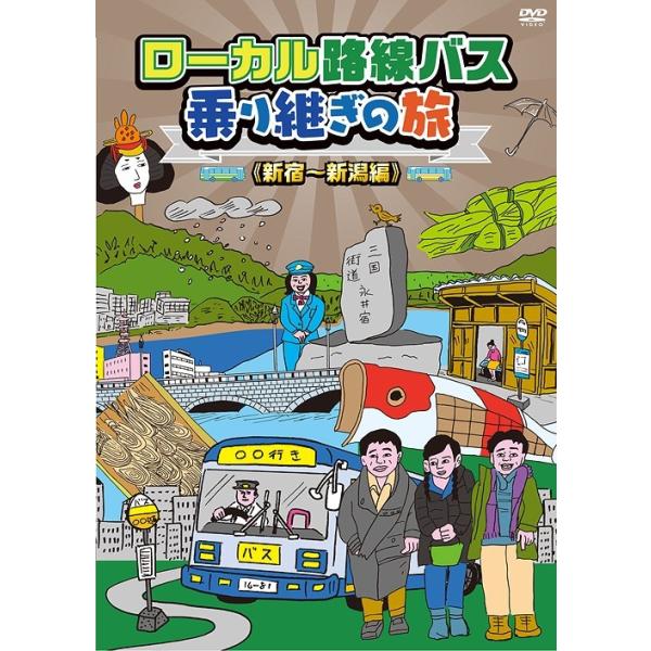 【送料無料】[DVD]/バラエティ/ローカル路線バス乗り継ぎの旅 新宿〜新潟編