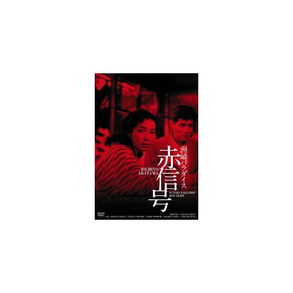 [DVD]/邦画/日活100周年邦画クラシックス・GREAT 20 (18) 洲崎パラダイス 赤信号 HDリマスター版