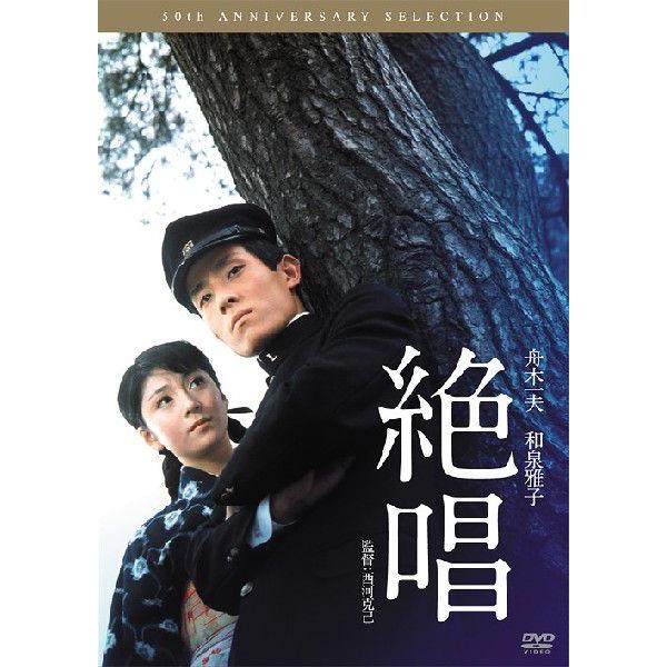 絶唱/舟木一夫[DVD]【返品種別A】