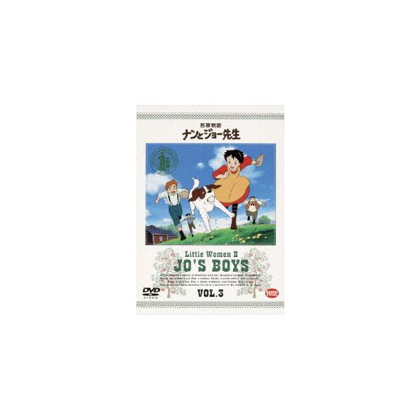 【送料無料】[DVD]/アニメ/若草物語 ナンとジョー先生 Vol.3