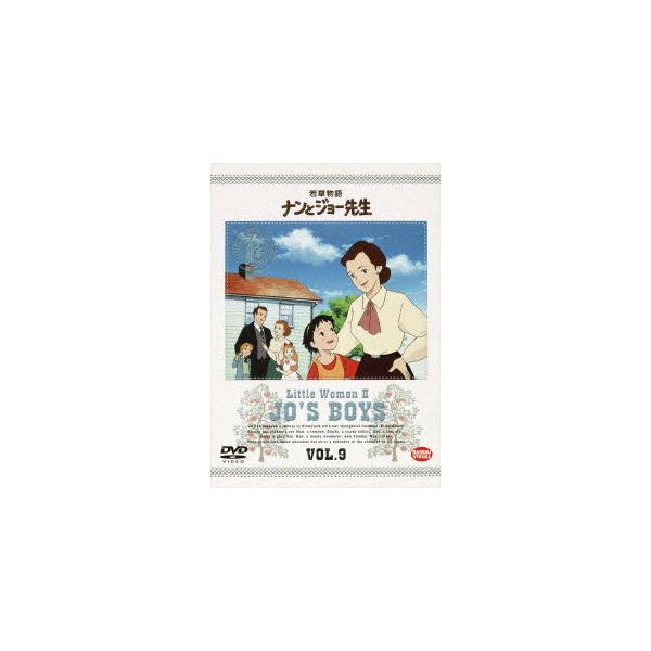 【送料無料】[DVD]/アニメ/若草物語 ナンとジョー先生 Vol.9