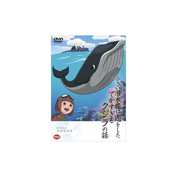 【送料無料】[DVD]/アニメ/野坂昭如戦争童話集 小さい潜水艦に恋をしたでかすぎるクジラの話