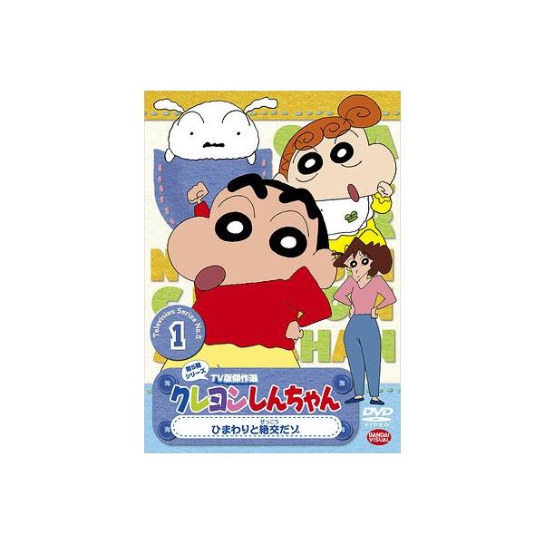 【送料無料】[DVD]/アニメ/クレヨンしんちゃん TV版傑作選 第5期シリーズ 1 ひまわりと絶交だゾ