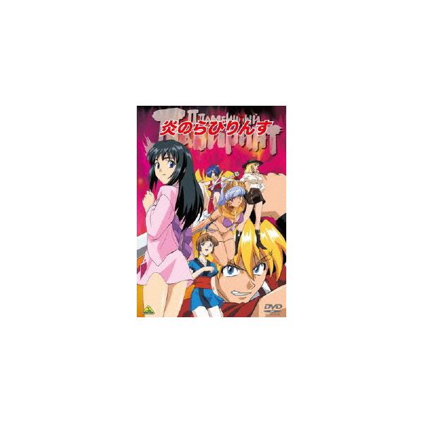 [DVD]/アニEMOTION the Best 炎のらびりんす [廉価版]