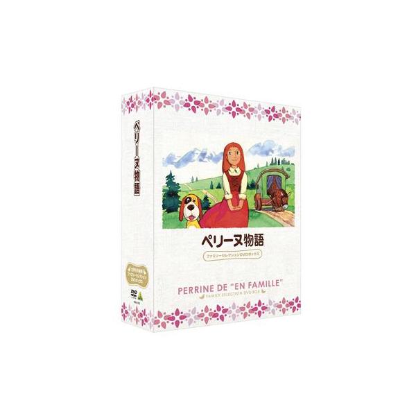 【送料無料】[DVD]/アニメ/ペリーヌ物語 ファミリーセレクションDVDボックス