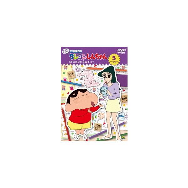 【送料無料】[DVD]/アニメ/クレヨンしんちゃん TV版傑作選 第16期シリーズ 5 ななこおねいさん起こして〜だゾ