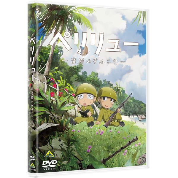 初版　全巻　ペリリュー　楽園のゲルニカ　映画　アニメ 送料無料】[DVD]/アニメ/ペリリュー -楽園のゲルニカ- : ネオウィング