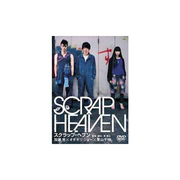 【送料無料】[DVD]/邦画/スクラップ・ヘブン