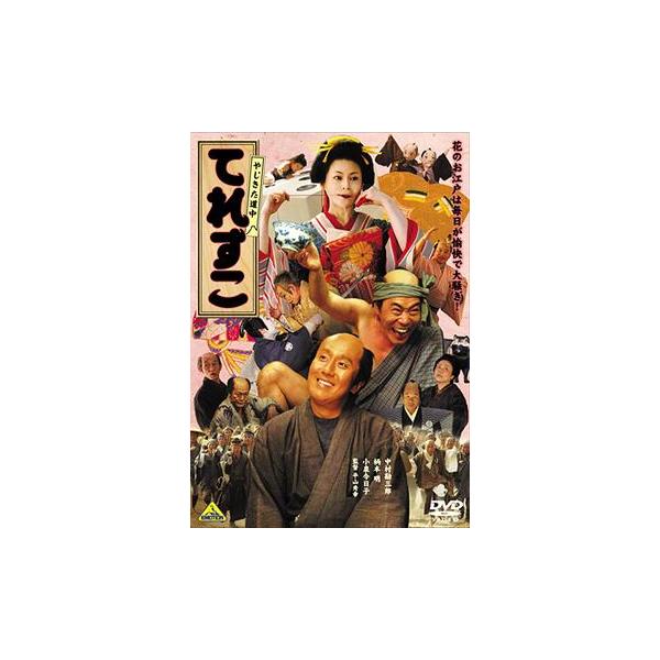【送料無料】[DVD]/邦画/やじきた道中 てれすこ 〜花のお江戸版〜 [通常版]