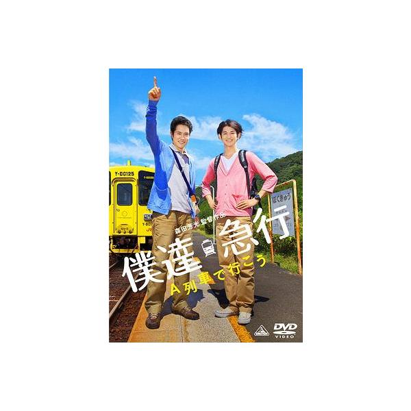 【送料無料】[DVD]/邦画/僕達急行 A列車で行こう [通常版]