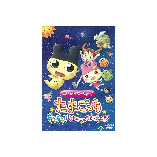 [DVD]/アニえいがでとーじょー! たまごっち ドキドキ! うちゅーのまいごっち!?