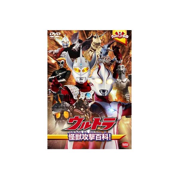 [Release date: December 22, 2009]特撮/ウルトラキッズDVD ウルトラ怪獣攻撃百科!、メディア：DVD、発売日：2009/12/22、商品コード：BCBK-3649、JANコード/ISBNコード：493456...