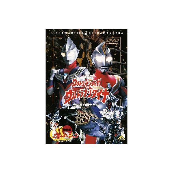 [DVD]/特撮/映画 ウルトラマンティガ&amp;ウルトラマンダイナ 光の星の戦士たち ＜同時収録＞ ウルトラニャン2 〜ハッピー大作戦〜 [廉価版]